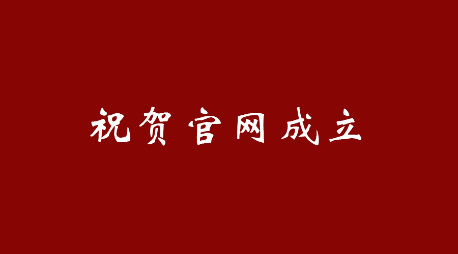 热烈祝贺乐动平台-乐动(中国)
官网成立!