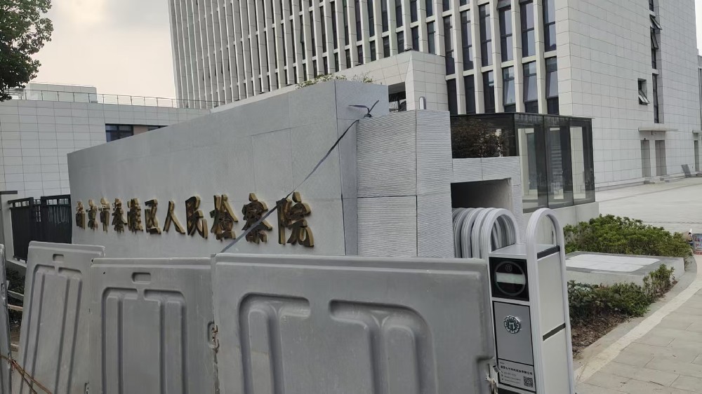 南京市秦淮区人民检察院